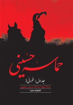 معرفی و دانلود کتاب حماسه حسینی: جلد اول