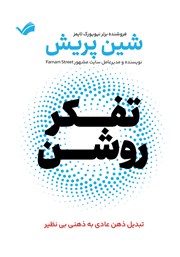 معرفی و دانلود کتاب تفکر روشن