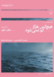 معرفی و دانلود کتاب صوتی هیچ کس هرگز گم نمی‌شود