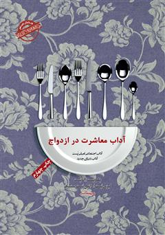 معرفی و دانلود کتاب صوتی آداب معاشرت: آداب معاشرت در ازدواج
