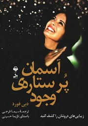 معرفی و دانلود کتاب صوتی آسمان پر ستاره‌ی وجود