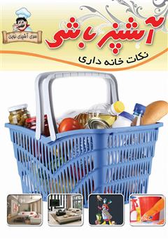 معرفی و دانلود کتاب آشپزباشی: نکات خانه‌دارى