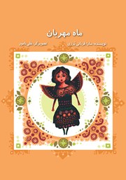 کتاب ماه مهربان