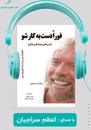 معرفی و دانلود کتاب صوتی فورا دست به کار شو