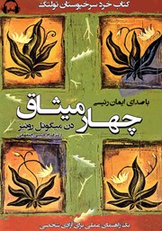 معرفی و دانلود کتاب صوتی چهار میثاق