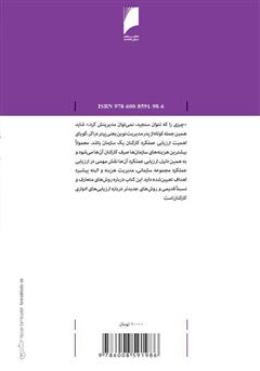 پشت جلد کتاب کتاب ارزیابی عملکرد؛ آشنایی با زیر و بم ارزشیابی کارکنان پشت جلد کتاب کتاب ارزیابی عملکرد؛ آشنایی با زیر و بم ارزشیابی کارکنان