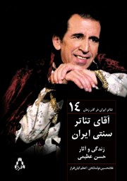 کتاب تئاتر ایران در گذر زمان 14: آقای تئاتر سنتی ایران