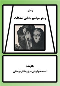 معرفی و دانلود کتاب و در مراسم تدفین صداقت