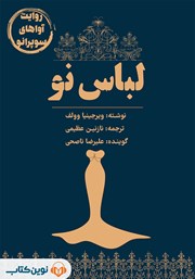 معرفی و دانلود کتاب صوتی لباس نو
