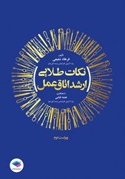 کتاب نکات طلایی ارشد اتاق عمل - ویراست دوم کتاب نکات طلایی ارشد اتاق عمل - ویراست دوم