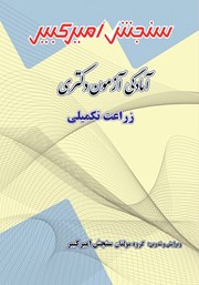معرفی و دانلود کتاب آمادگی آزمون دکتری زراعت تکمیلی