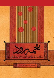 معرفی و دانلود کتاب نغمه رود