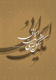 کتاب شکل گیری ملیت ایرانی