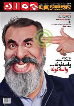 عکس جلد هفته نامه همشهری جوان - شماره 749