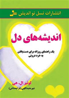 معرفی و دانلود کتاب اندیشه‌های دل: یک راهنمای روزانه برای دست یافتن به خرد درونی