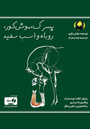 معرفی و دانلود کتاب صوتی پسرک، موش کور، روباه و اسب سفید