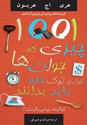معرفی و دانلود کتاب 1001 چیزی که جوانان قبل از ترک خانه باید بدانند (وگرنه بر می‌گردند!)