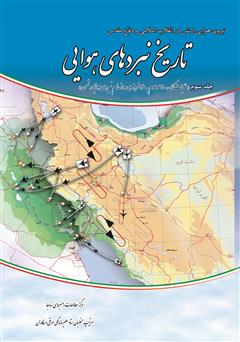 معرفی و دانلود کتاب تاریخ نبردهای هوایی دفاع مقدس - جلد سوم: عملیات کمان - 99 موسوم به 140 فروندی و کسب برتری هوایی بر دشمن