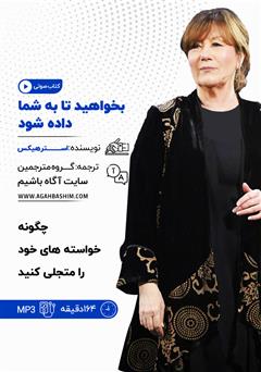 معرفی و دانلود خلاصه کتاب صوتی بخواهید تا به شما داده شود