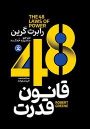 عکس جلد کتاب صوتی 48 قانون قدرت