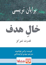 معرفی و دانلود کتاب صوتی خال هدف