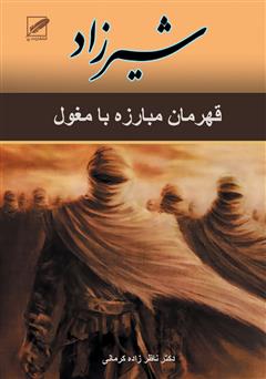 معرفی و دانلود رمان شیرزاد (گرگ بیابان)