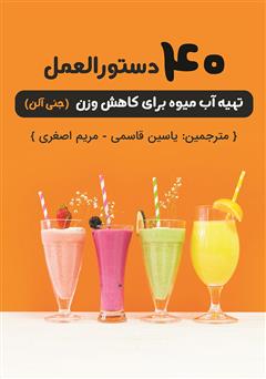 معرفی و دانلود کتاب 40 دستورالعمل تهیه آب میوه برای کاهش وزن