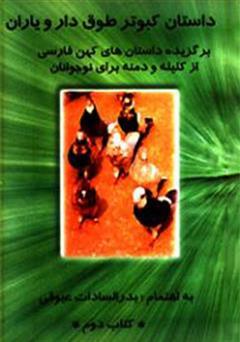 معرفی و دانلود کتاب داستان کبوتر طوق دار و یاران