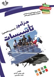 معرفی و دانلود کتاب نمونه سوالات آزمون‌های استخدامی آموزش و پرورش: هنرآموز تاسیسات