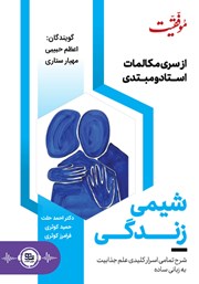 معرفی و دانلود کتاب صوتی شیمی زندگی