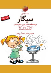 معرفی و دانلود کتاب سیگار