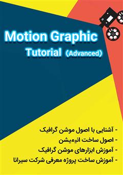 پشت جلد کتاب کتاب آموزش تخصصی و کاربردی موشن گرافیک