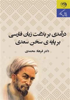 معرفی و دانلود کتاب درآمدی بر بلاغت زبان فارسی بر پایه‌ی سخن سعدی