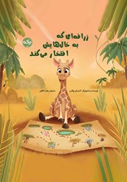 عکس جلد کتاب زرافه‌ای که به خال‌هایش افتخار می‌کند