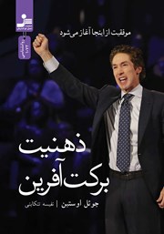 معرفی و دانلود کتاب ذهنیت برکت آفرین