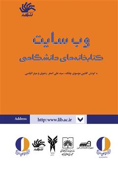 معرفی و دانلود کتاب وب‌سایت کتابخانه‌های دانشگاهی