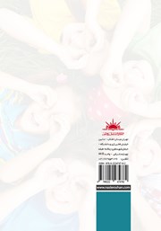 پشت جلد کتاب کتاب 99 فعالیت جهت پرورش کودکان موفق و انعطاف پذیر