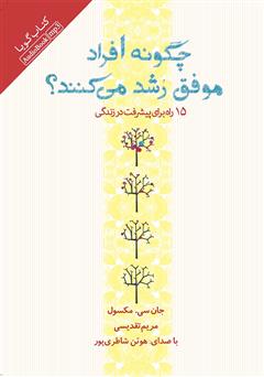 معرفی و دانلود کتاب صوتی چگونه افراد موفق رشد می‌کنند: 15 راه برای پیشرفت در زندگی