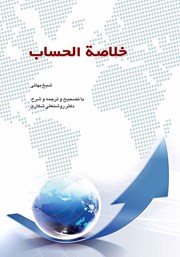 کتاب خلاصه الحساب