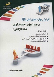 معرفی و دانلود کتاب افزایش مهارت‌های شغلی: مرجع آموزش حسابداری (متد کارگاهی)