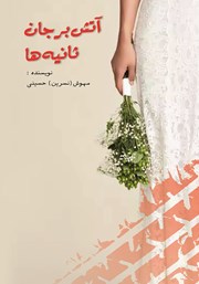 معرفی و دانلود کتاب آتش بر جان ثانیه‌ها