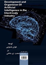 پشت جلد کتاب کتاب توسعه هوش مصنوعی در صنعت برق پشت جلد کتاب کتاب توسعه هوش مصنوعی در صنعت برق