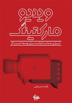 معرفی و دانلود کتاب ویدیو مارکتینگ: ابزاری جذاب و کارآمد برای توسعه کسب و کار