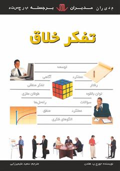 معرفی و دانلود کتاب تفکر خلاق