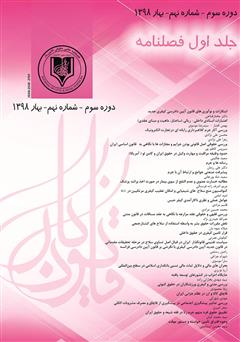 معرفی و دانلود فصلنامه علمی - حقوقی قانون یار - دوره نهم - جلد اول - بهار 1398