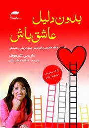معرفی و دانلود کتاب بدون دلیل عاشق باش