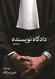 معرفی و دانلود کتاب دادگاه نویسنده