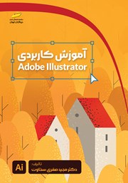 معرفی و دانلود کتاب آموزش کاربردی Adobe Illustrator