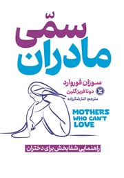 معرفی و دانلود کتاب صوتی مادران سمی