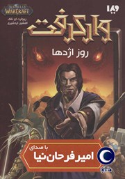 معرفی و دانلود کتاب صوتی وارکرفت: روز اژدها